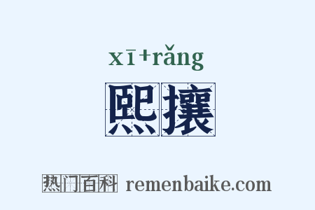 熙攘是什么意思的图片